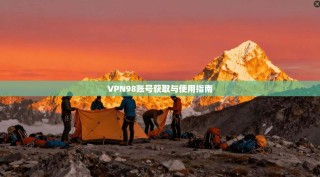VPN98账号获取与使用指南