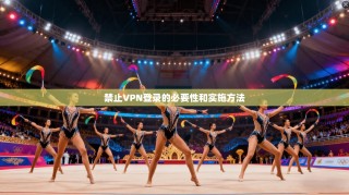 禁止VPN登录的必要性和实施方法