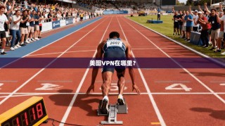 美图VPN在哪里？