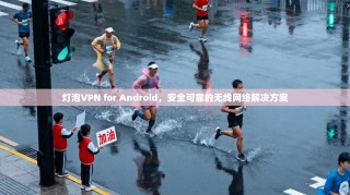 灯泡VPN for Android，安全可靠的无线网络解决方案