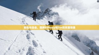 隐私与自由，理解Privoxy和Tor的双面镜像