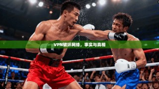 VPN破坏网络，事实与真相