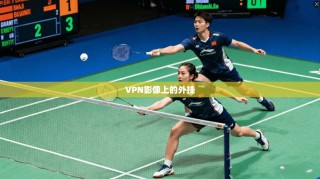 VPN影像上的外挂