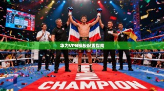 华为VPN模板配置指南