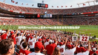 如何在YouTube上使用VPN以提高安全性与隐私保护