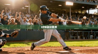 VPN设计思想