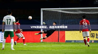 VPN测速网站，选择与使用指南