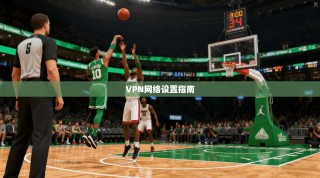 VPN网络设置指南