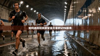 如何选择和购买安全可靠的VPN服务