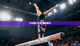 VPN接続方法:最新版の