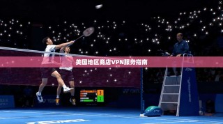 美国地区商店VPN服务指南