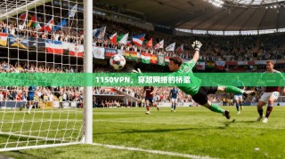 1150VPN，穿越网络的桥梁