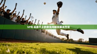 VPN 连接不上的常见问题及解决方法