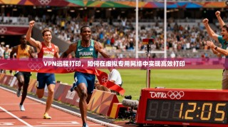 VPN远程打印，如何在虚拟专用网络中实现高效打印