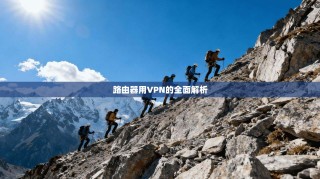 路由器用VPN的全面解析