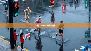 绿灯VPN下载指南