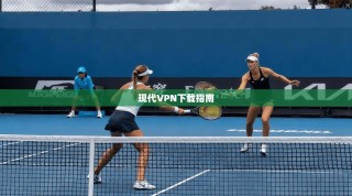 现代VPN下载指南