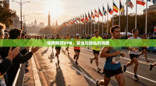 免费网页VPN，安全与隐私的权衡