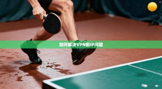 如何解决VPN断IP问题
