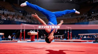 浙大VPN下载指南