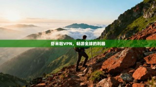 虾米啦VPN，畅游全球的利器