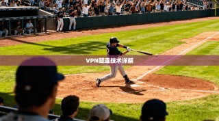 VPN隧道技术详解