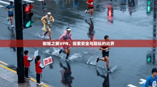 御姬之翼VPN，探索安全与隐私的边界