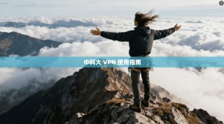 中科大 VPN 使用指南