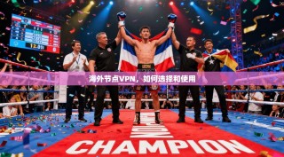 海外节点VPN，如何选择和使用