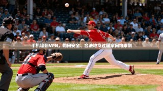 手机墙翻VPN，如何安全、合法地绕过国家网络限制