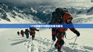 VPN常断开问题的排查与解决