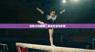 没有VPN图标，解决方法与步骤