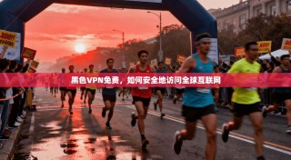黑色VPN免费，如何安全地访问全球互联网