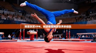 韩服剑灵VPN，畅游韩国网游世界的钥匙