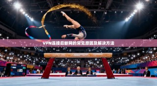 VPN连接后断网的常见原因及解决方法