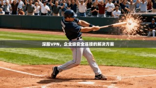 深服VPN，企业级安全连接的解决方案