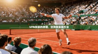 VPN双拨的原理、优势及实现方法