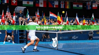 为什么选择VPN电脑板？