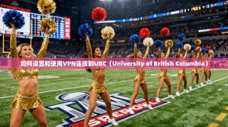 如何设置和使用VPN连接到UBC（University of British Columbia）