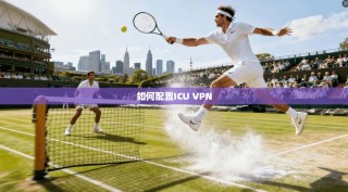 如何配置ICU VPN