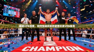 极速VPN百度，如何快速找到并使用优质VPN服务