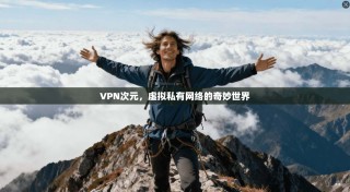 VPN次元，虚拟私有网络的奇妙世界