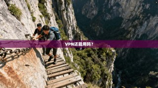 VPN还能用吗？