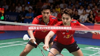 隐私安全与VPN无线网络的完美结合