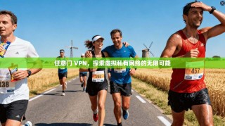任意门 VPN，探索虚拟私有网络的无限可能