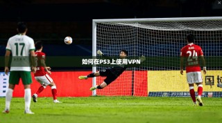 如何在PS3上使用VPN