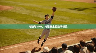 电脑与VPN，构建安全的数字桥梁