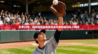 百事VPN，如何选择和使用安全可靠的虚拟私人网络