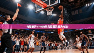 电脑断开VPN的常见原因及解决方法