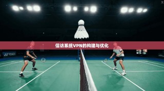 信访系统VPN的构建与优化